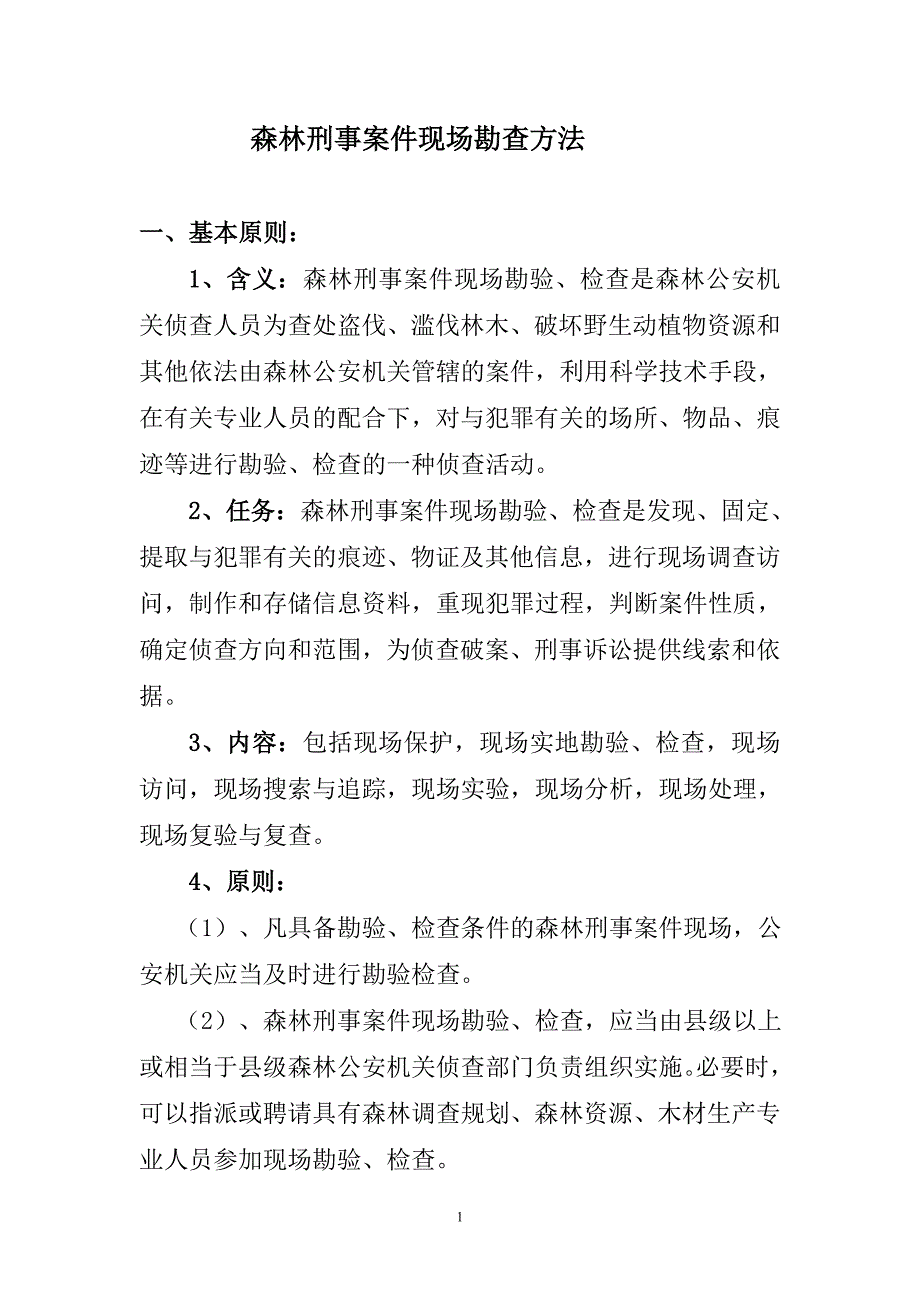 森林刑事案件现场勘查方法_第1页