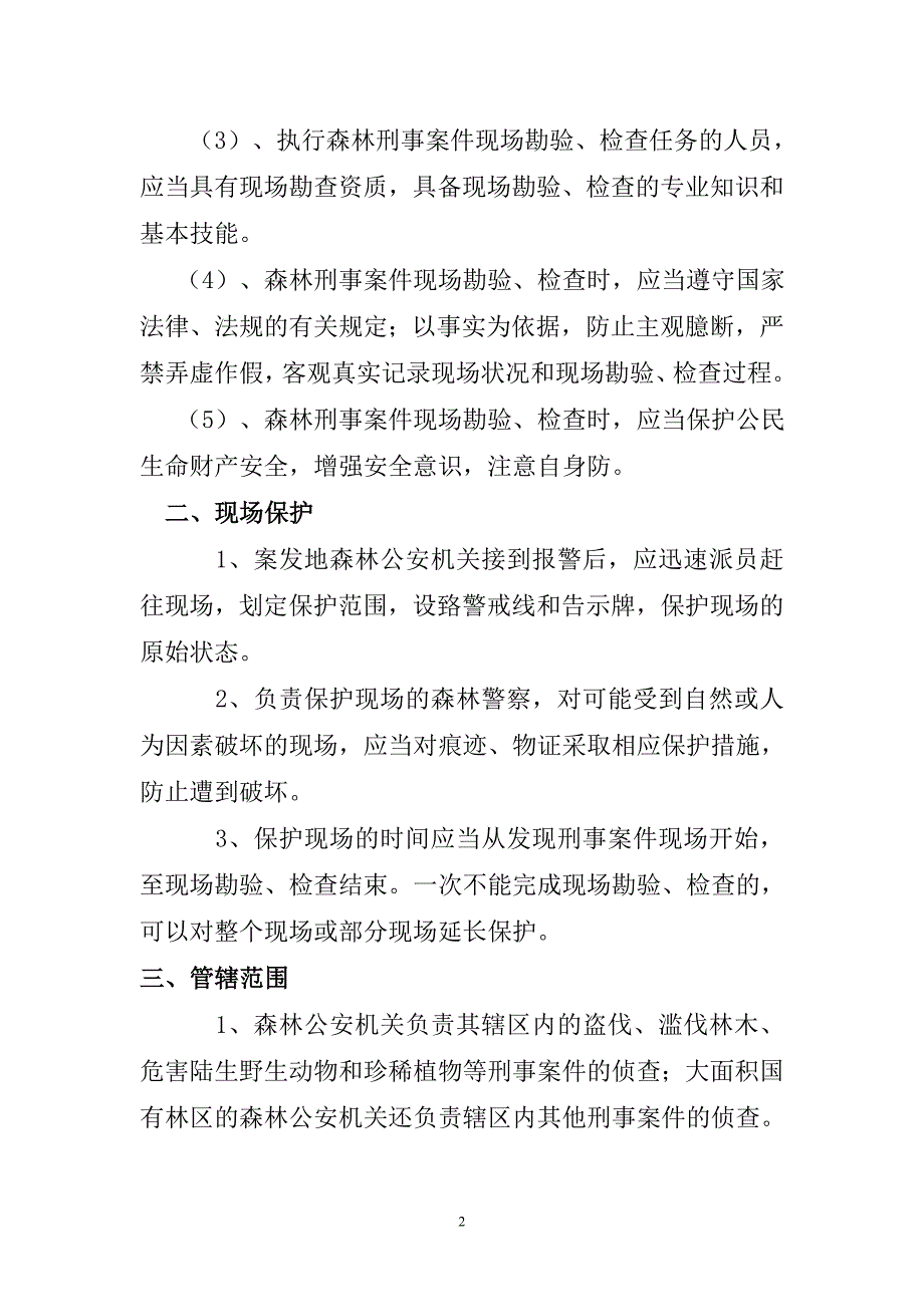 森林刑事案件现场勘查方法_第2页