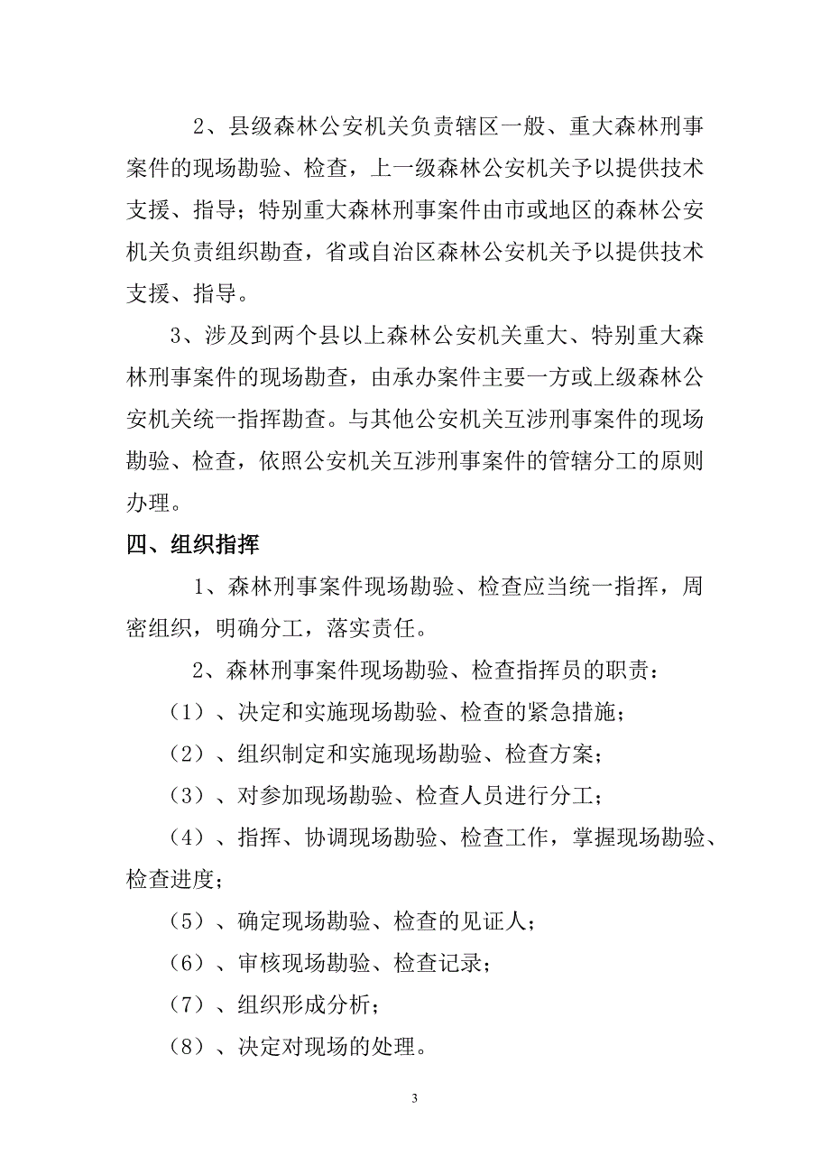 森林刑事案件现场勘查方法_第3页