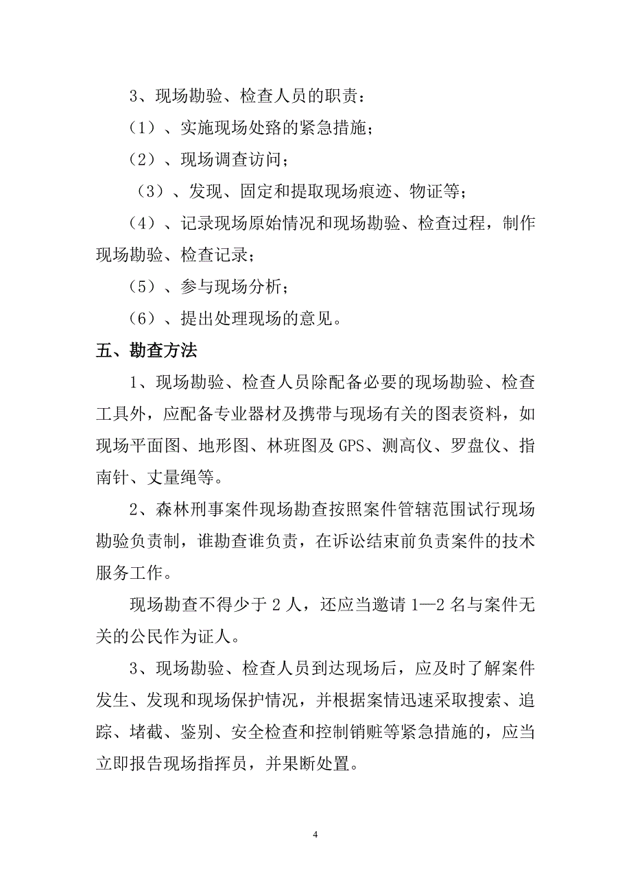 森林刑事案件现场勘查方法_第4页