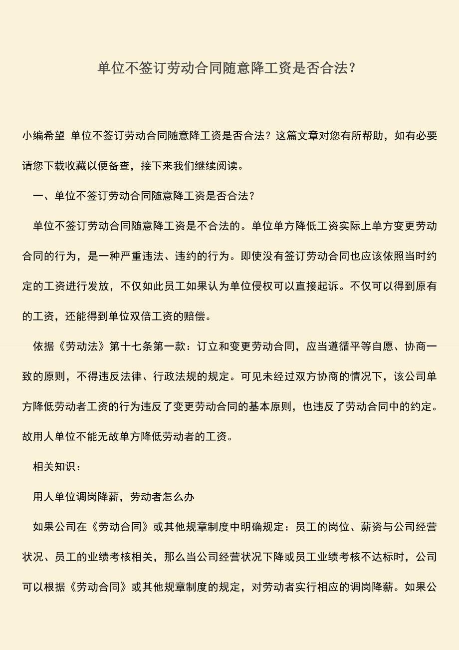 推荐：单位不签订劳动合同随意降工资是否合法？.doc_第1页