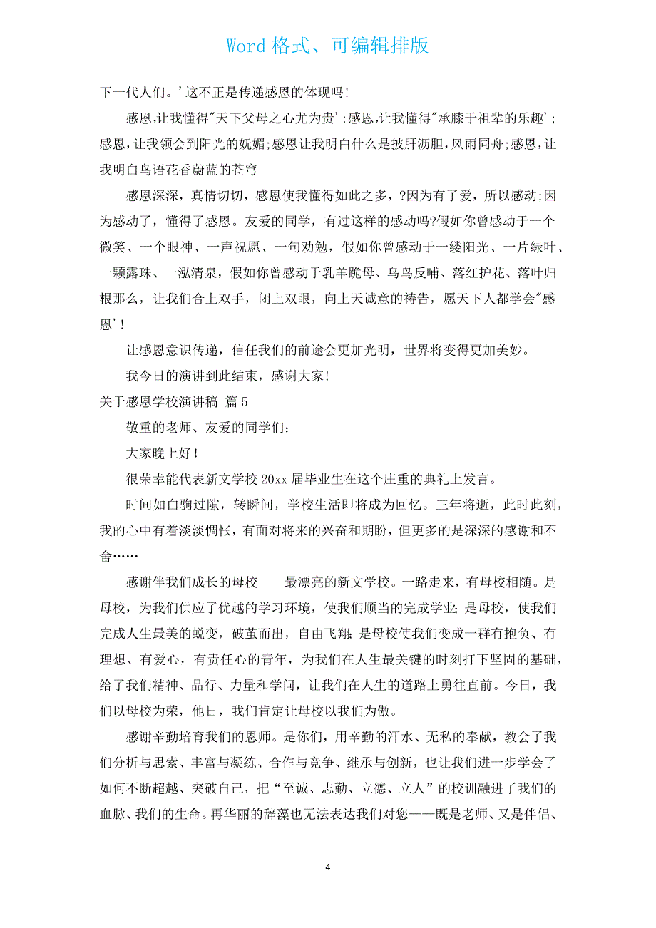 有关感恩学校演讲稿（汇编15篇）.docx_第4页