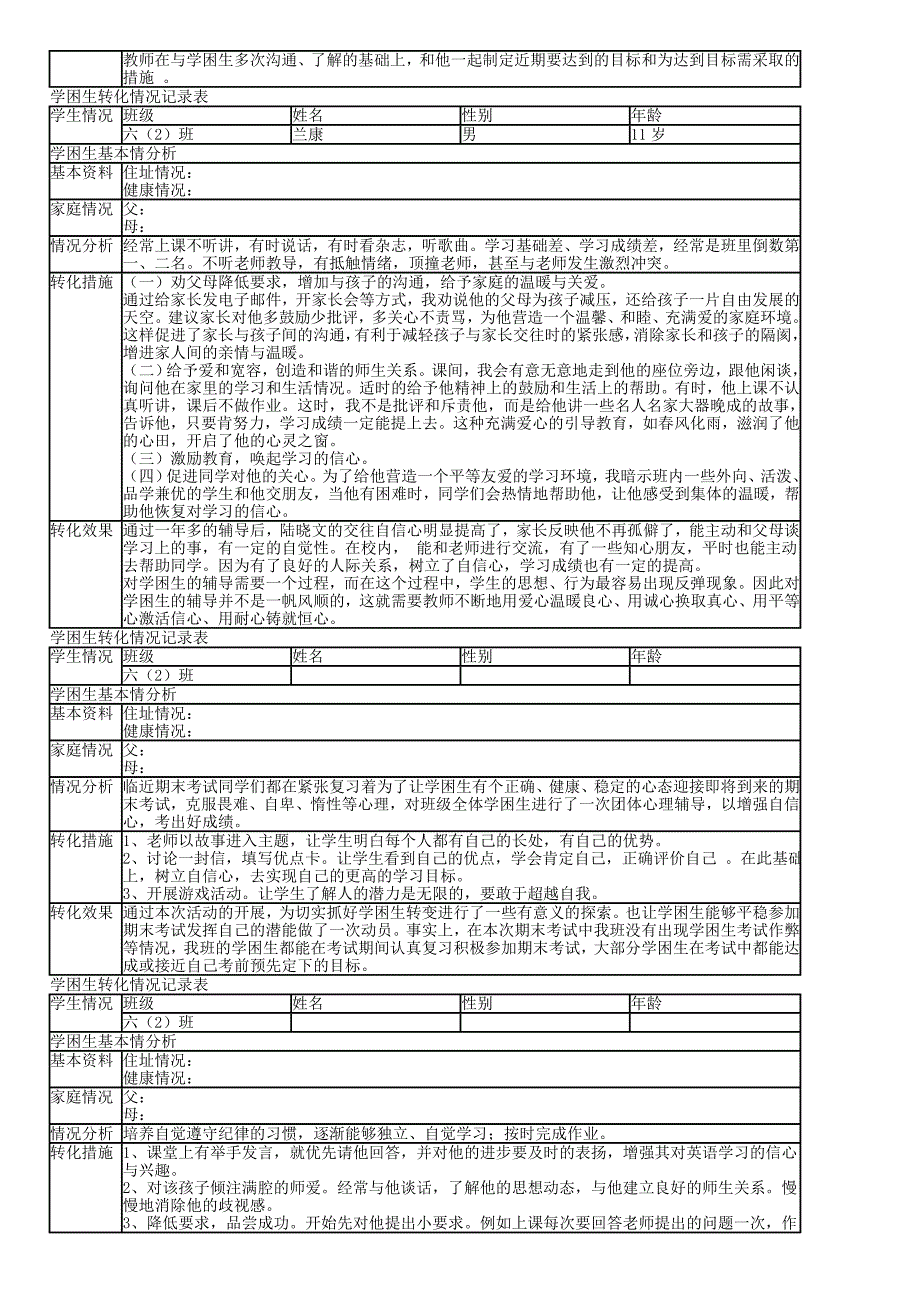 学困生转化情况记录表.doc_第4页