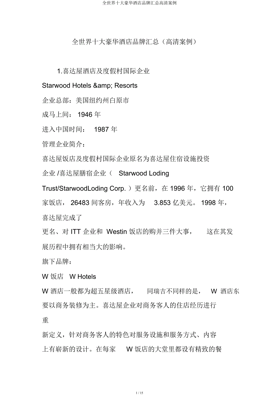 全球十大奢华酒店品牌汇总高清案例.docx_第1页