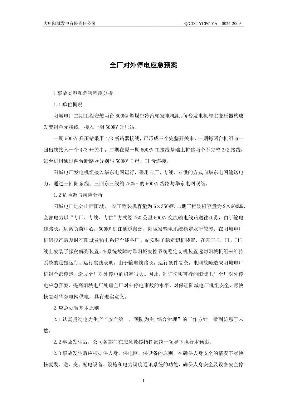 山西某发电厂全厂对外停电应急预案_第5页