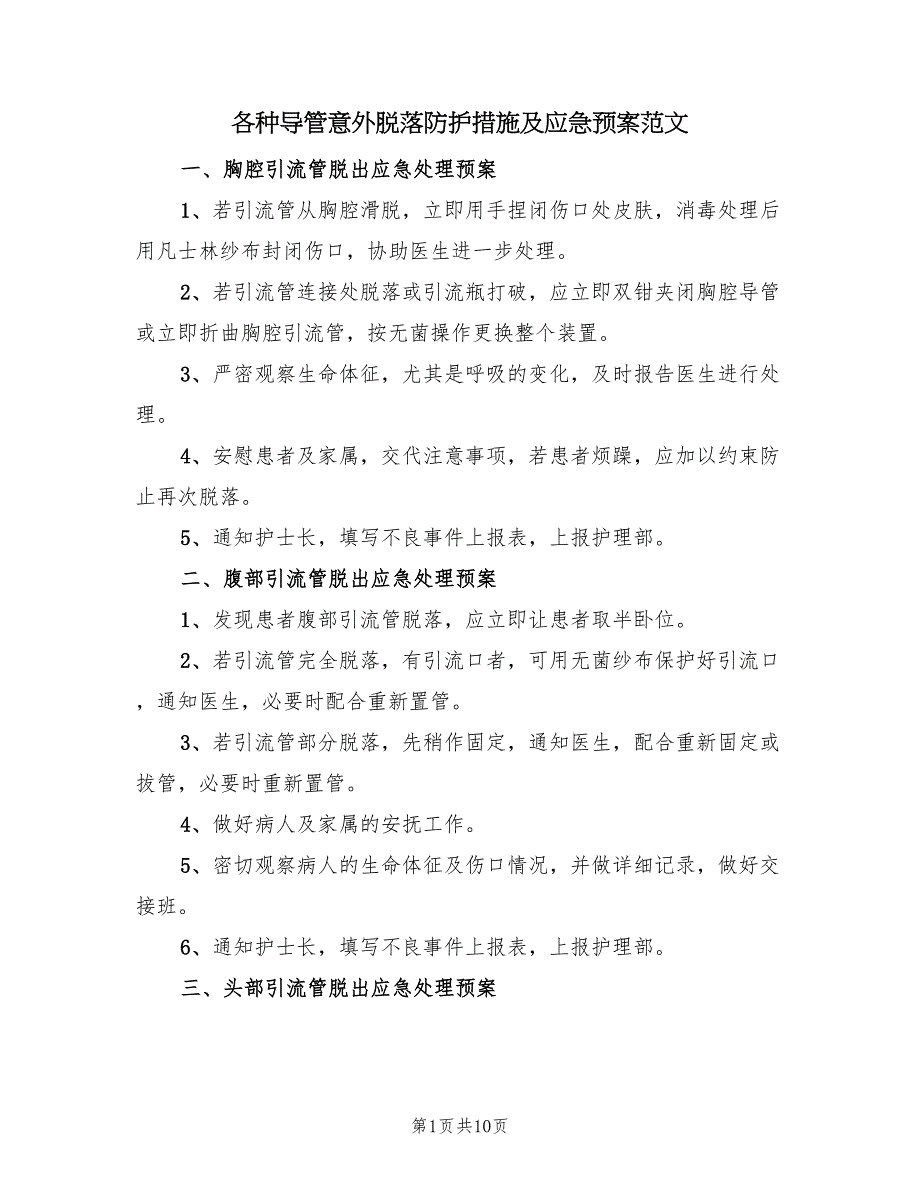 各种导管意外脱落防护措施及应急预案范文（8篇）.doc_第1页