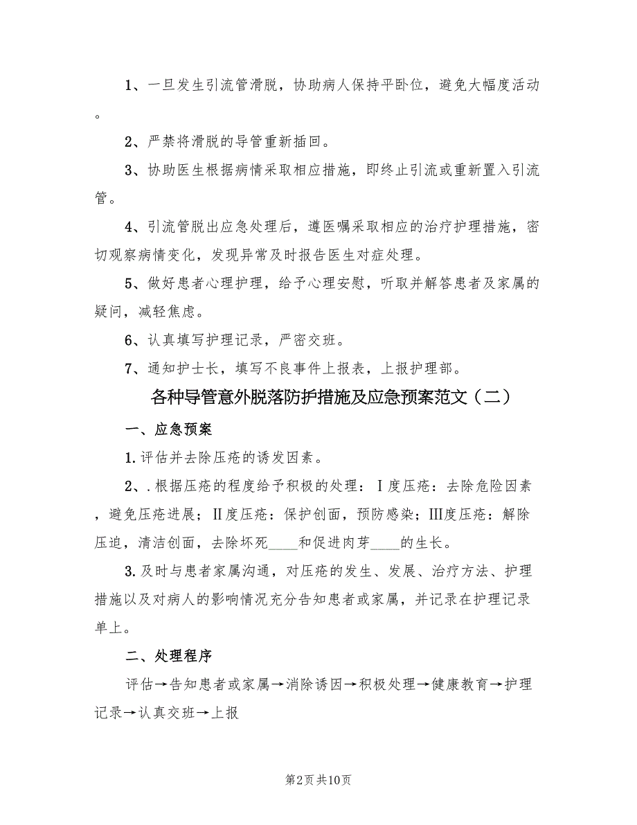 各种导管意外脱落防护措施及应急预案范文（8篇）.doc_第2页