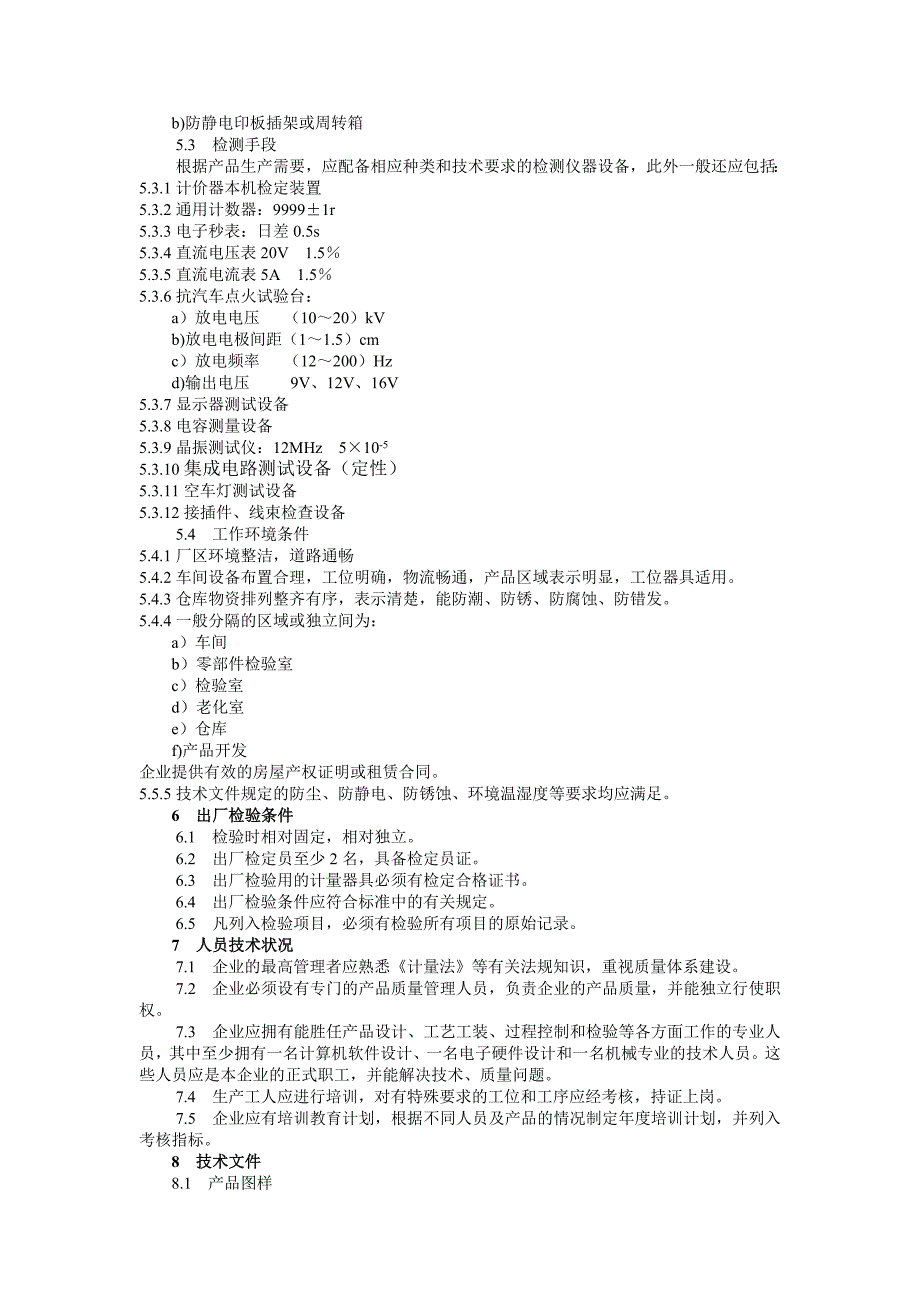 出租汽车税控计价器制造许可证考核规范_第2页