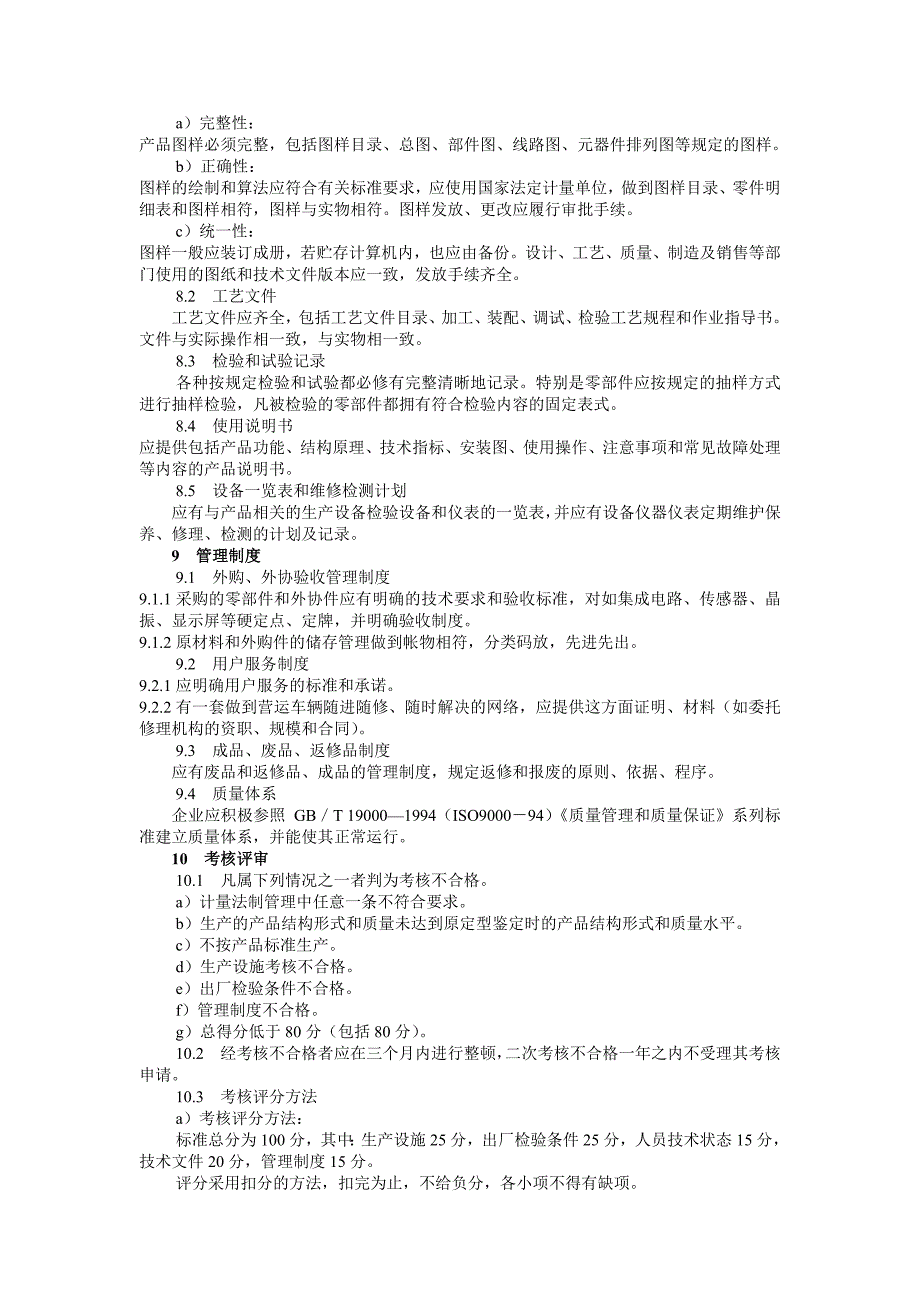 出租汽车税控计价器制造许可证考核规范_第3页