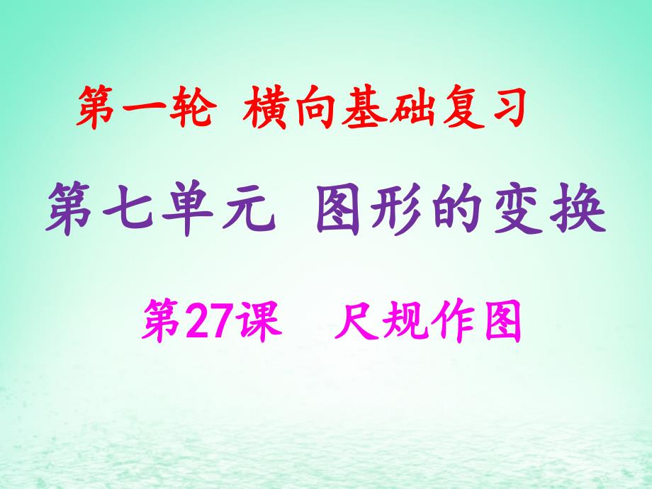 中考数学冲刺总复习第一轮横向基础复习第七单元图形的变化第27课尺规作图课_第1页