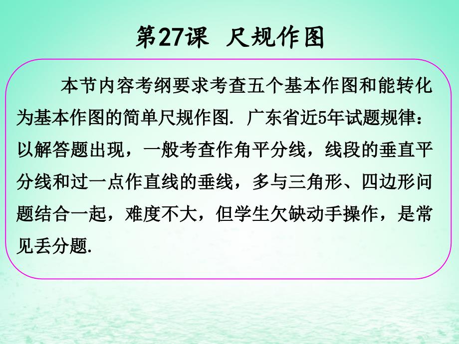 中考数学冲刺总复习第一轮横向基础复习第七单元图形的变化第27课尺规作图课_第2页