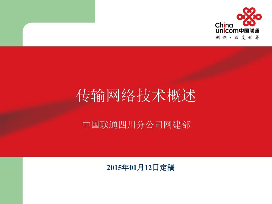 传输网技术概述_第1页