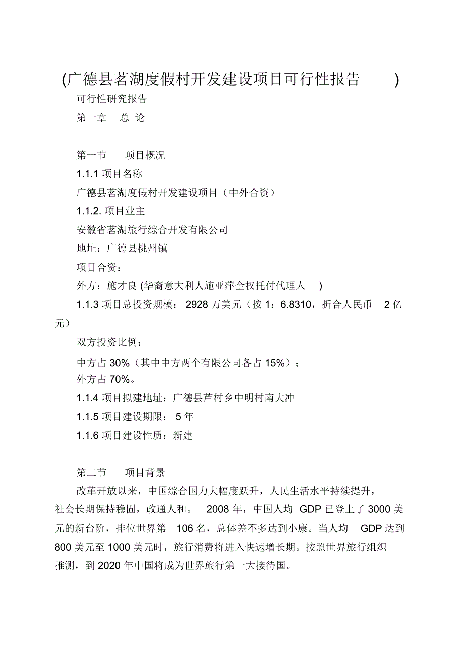 广德县茗湖度假村开发建设项目可行性报告_第1页