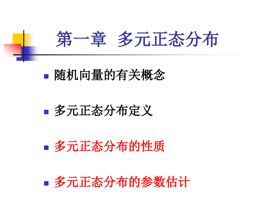 977第一章 多元正态分布_第1页