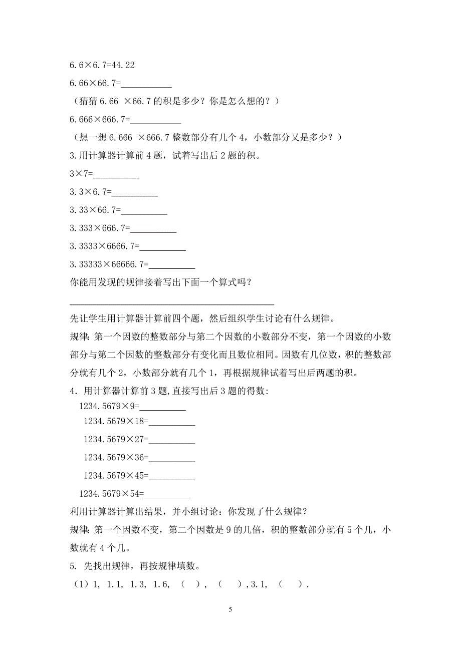 《用计算器探索规律》教学设计.doc_第5页