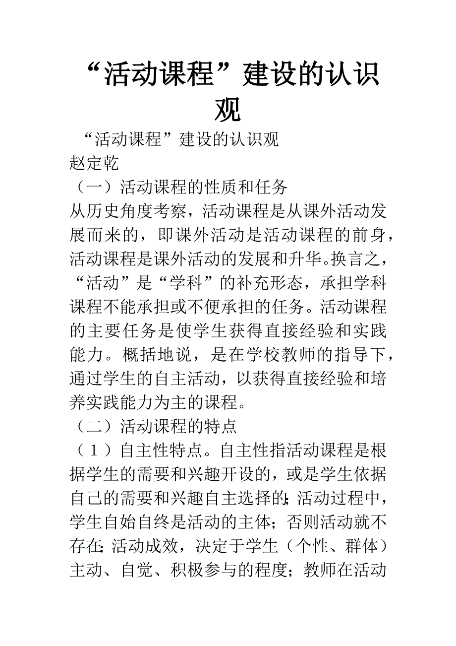 “活动课程”建设的认识观.docx_第1页
