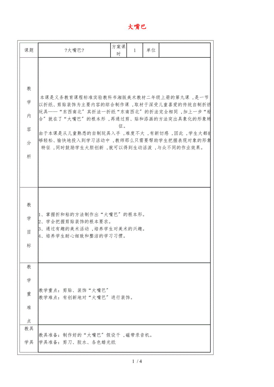 二年级上美术教学设计（A）大嘴巴_湘美版_第1页