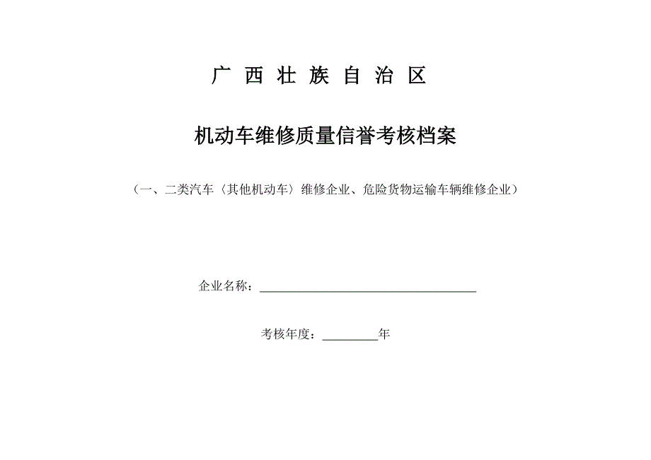 机动车维修质量信誉考核档案_第1页