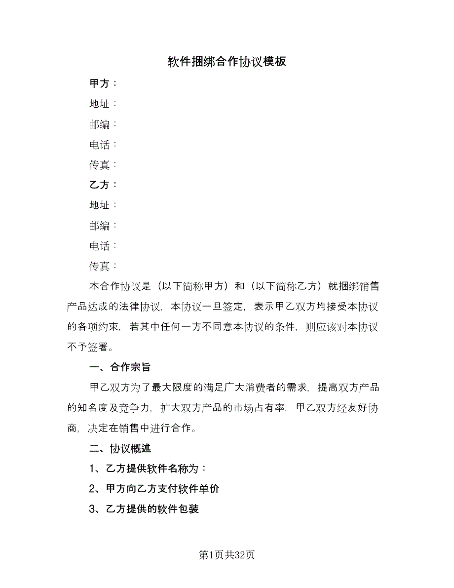 软件捆绑合作协议模板（9篇）_第1页