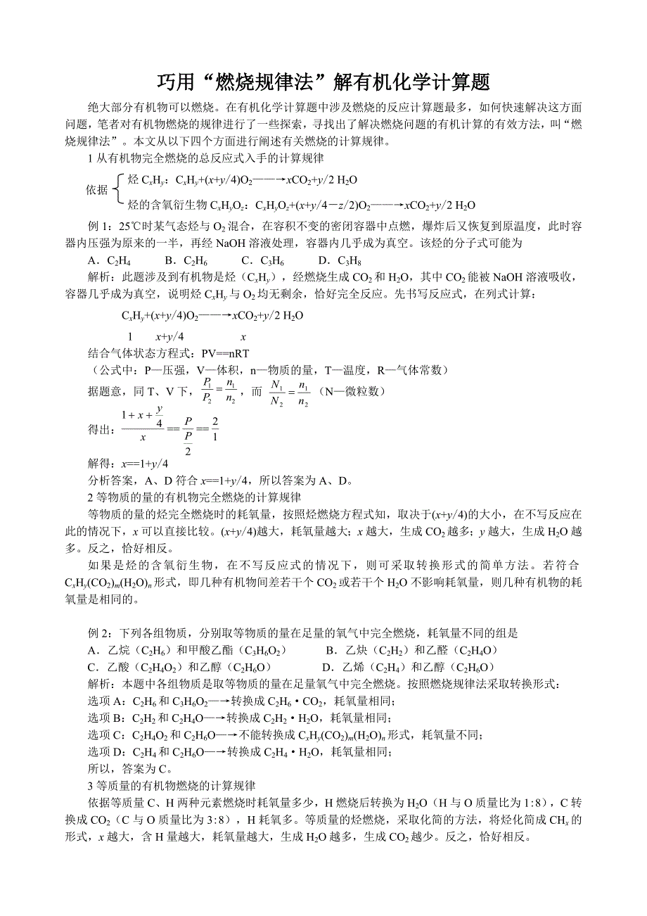 巧用燃烧规律法解有机化学计算题_第1页