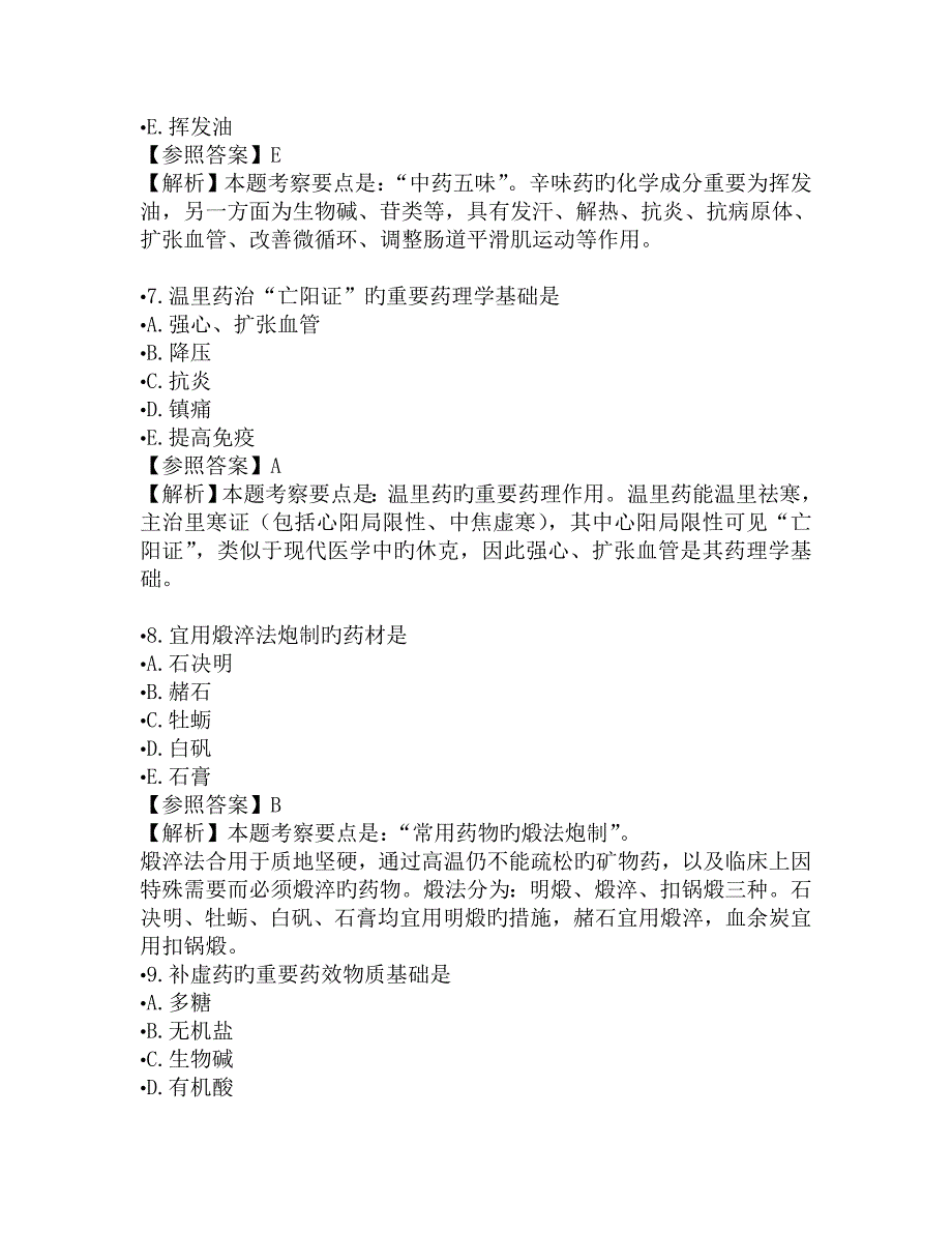 中药师经典考题中药答案和解析要点_第3页