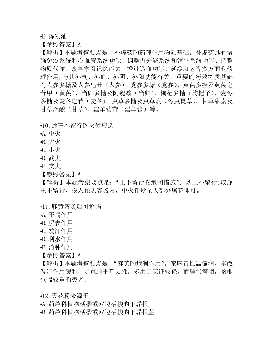 中药师经典考题中药答案和解析要点_第4页