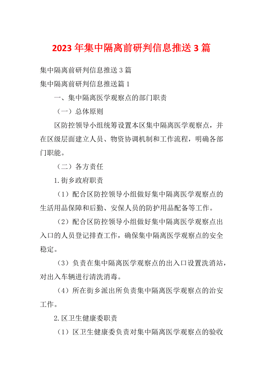 2023年集中隔离前研判信息推送3篇_第1页