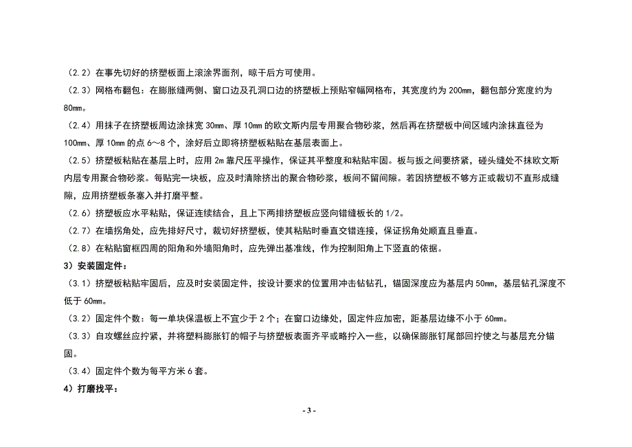 外墙挤塑聚苯乙烯泡沫塑料板外保温施工方案_第4页