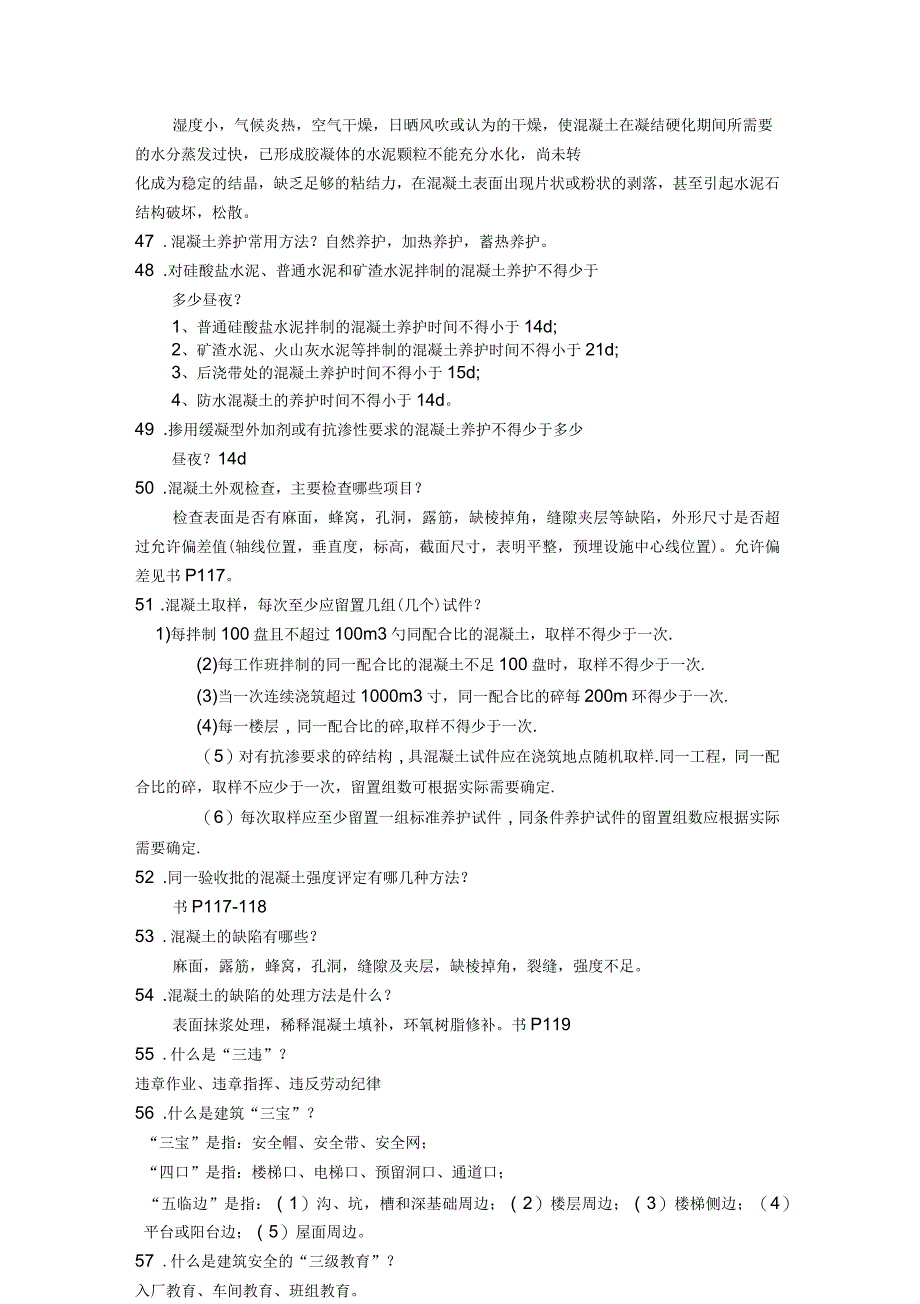 新施工实习面试题库答案_第4页