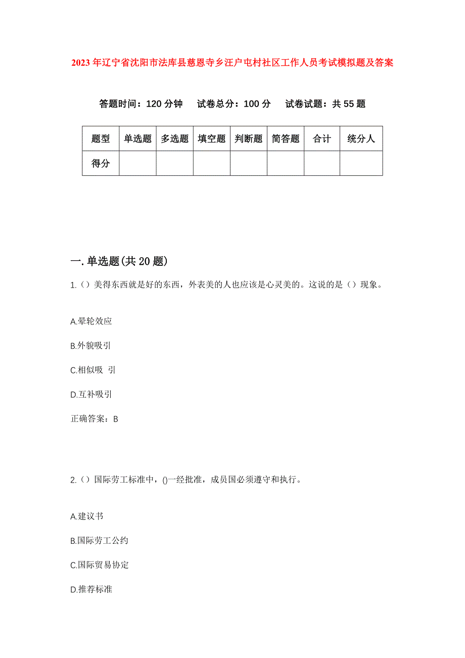 2023年辽宁省沈阳市法库县慈恩寺乡汪户屯村社区工作人员考试模拟题及答案_第1页