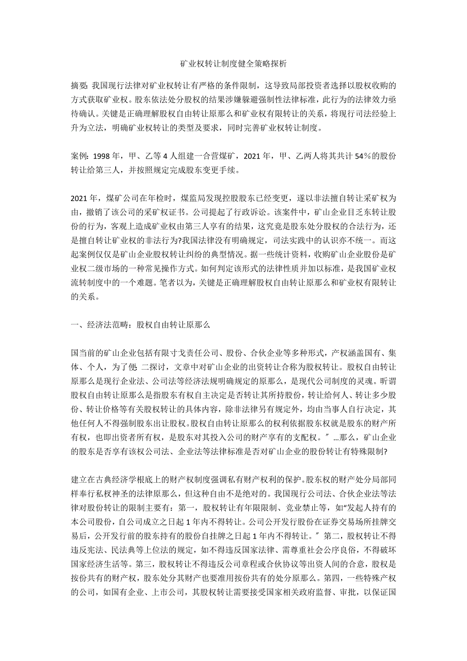 矿业权转让制度健全策略探析-.docx_第1页