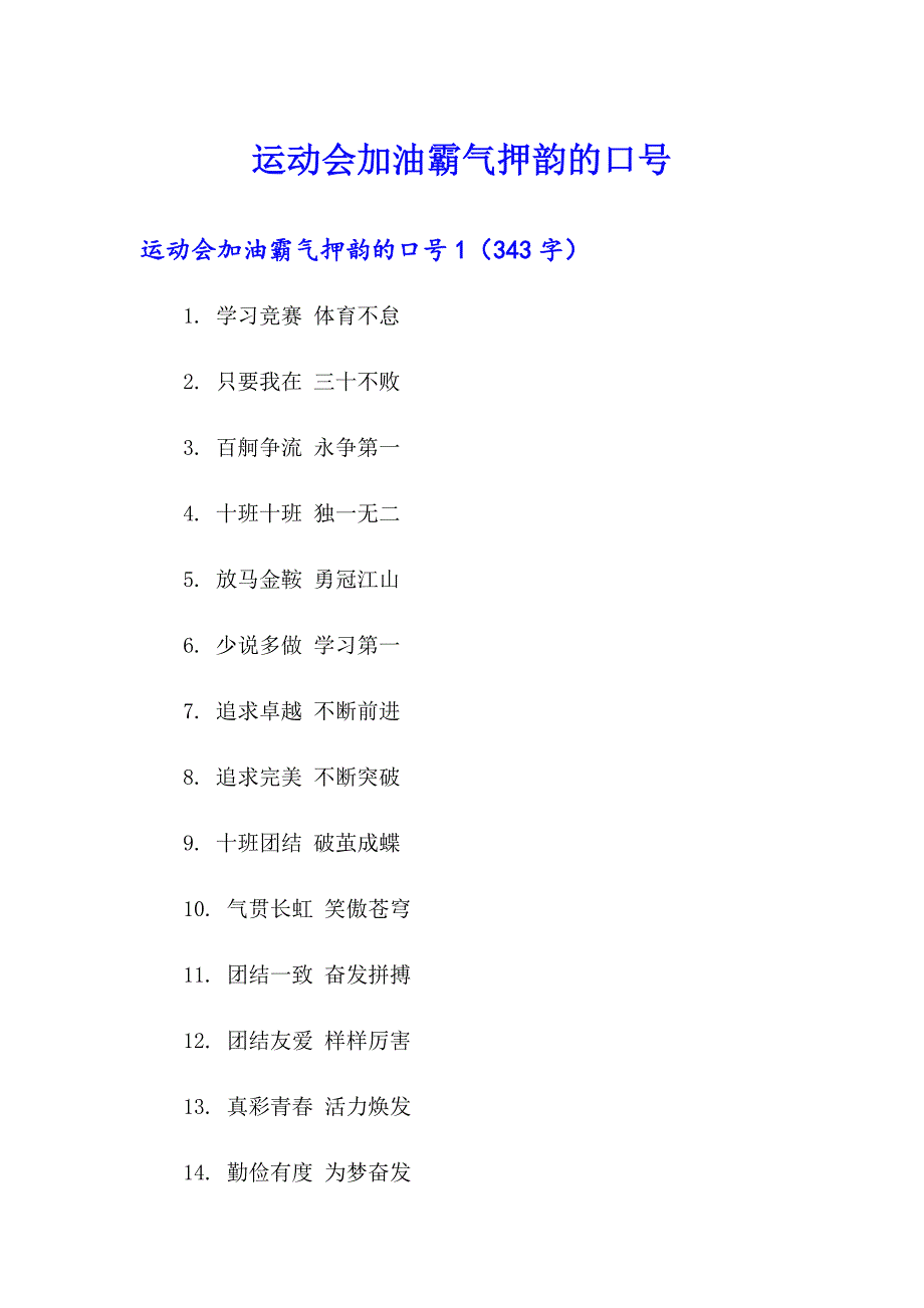 运动会加油霸气押韵的口号_第1页