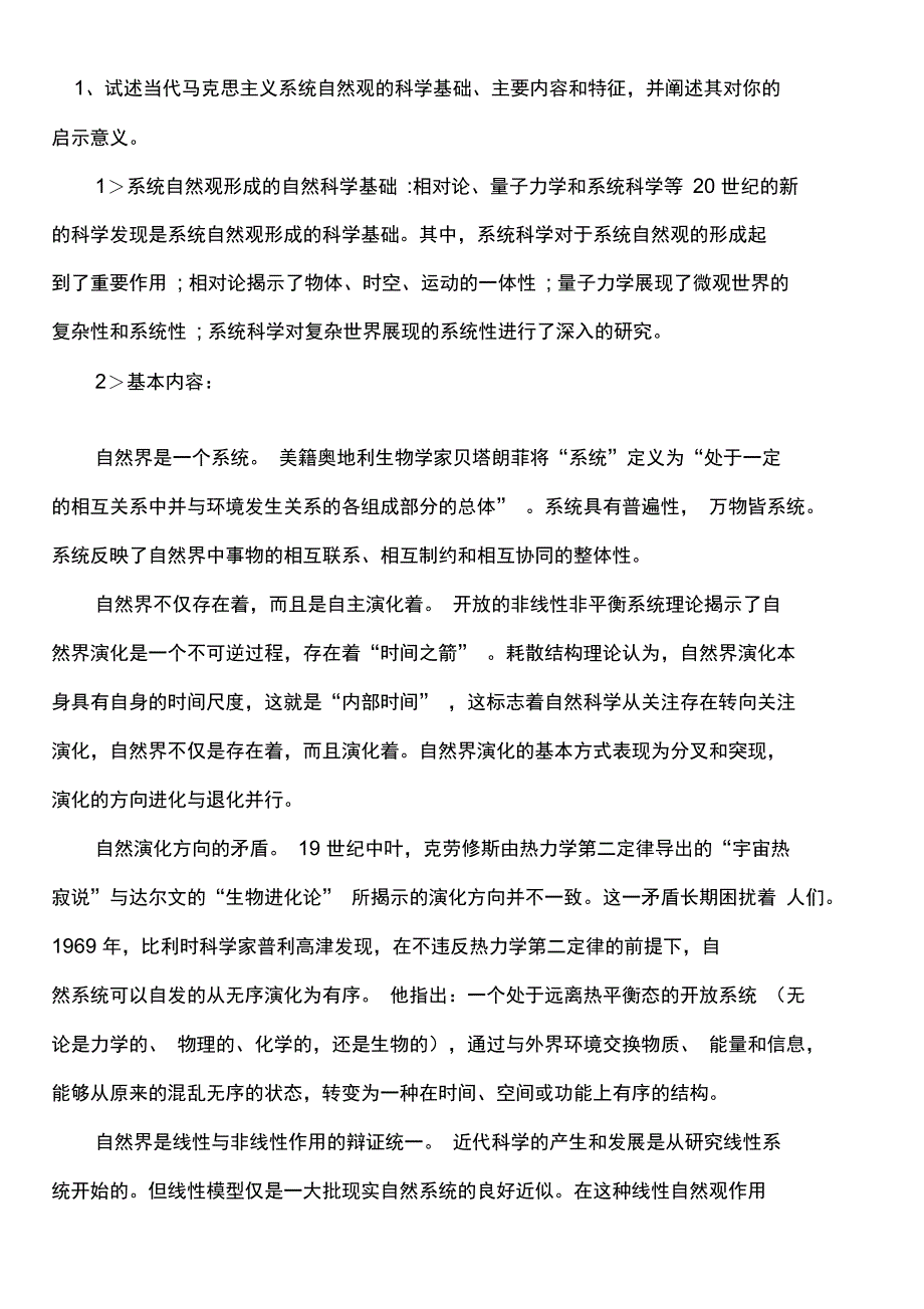 2018年《自然辩证法概论》已整理_第1页