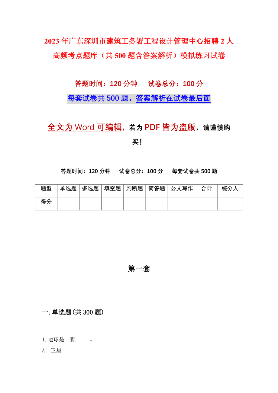 2023年广东深圳市建筑工务署工程设计管理中心招聘2人高频考点题库（共500题含答案解析）模拟练习试卷_第1页