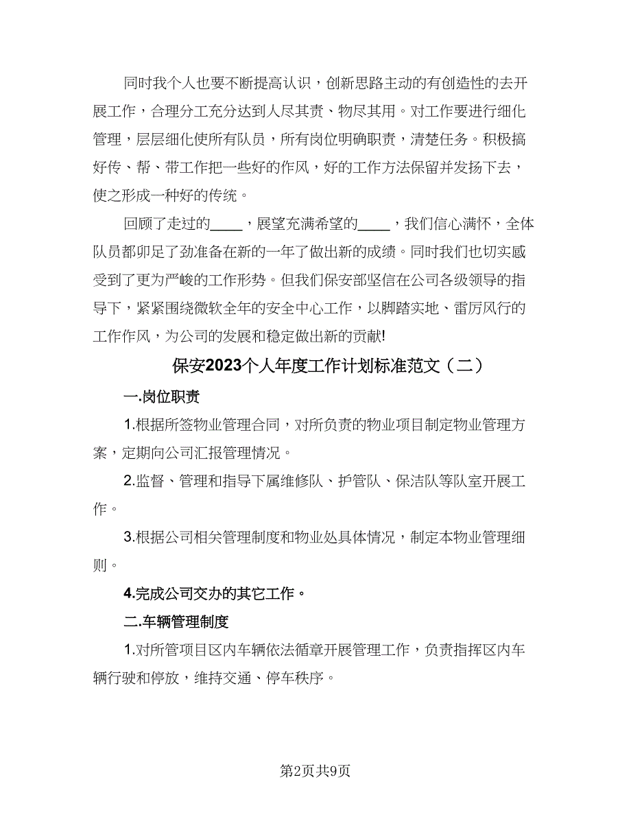 保安2023个人年度工作计划标准范文（6篇）.doc_第2页