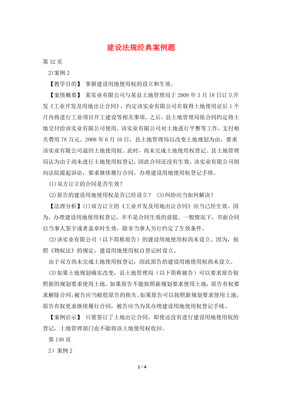 建设法规经典案例题.doc_第1页
