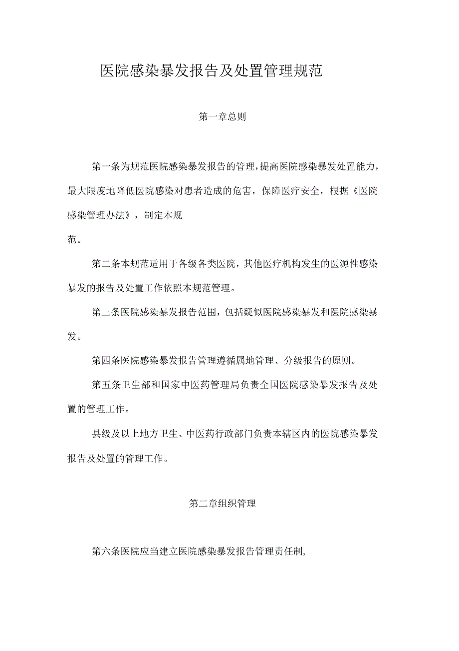 医院感染暴发报告及处置管理规范_第1页