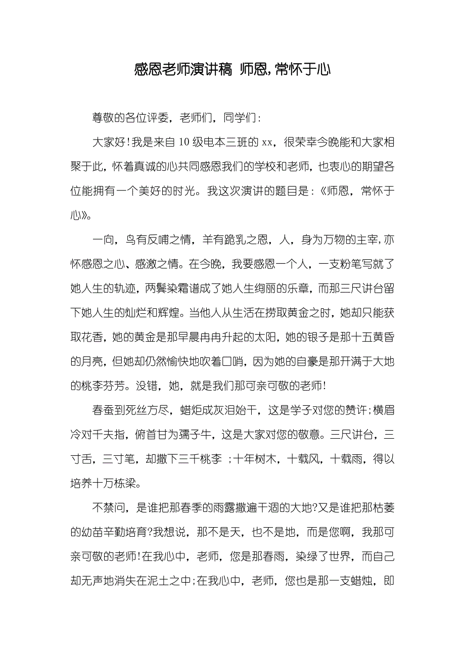 感恩老师演讲稿师恩,常怀于心_第1页