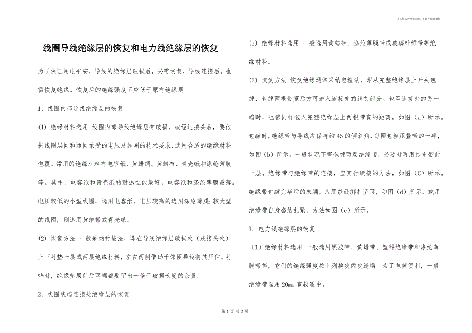 线圈导线绝缘层的恢复和电力线绝缘层的恢复_第1页