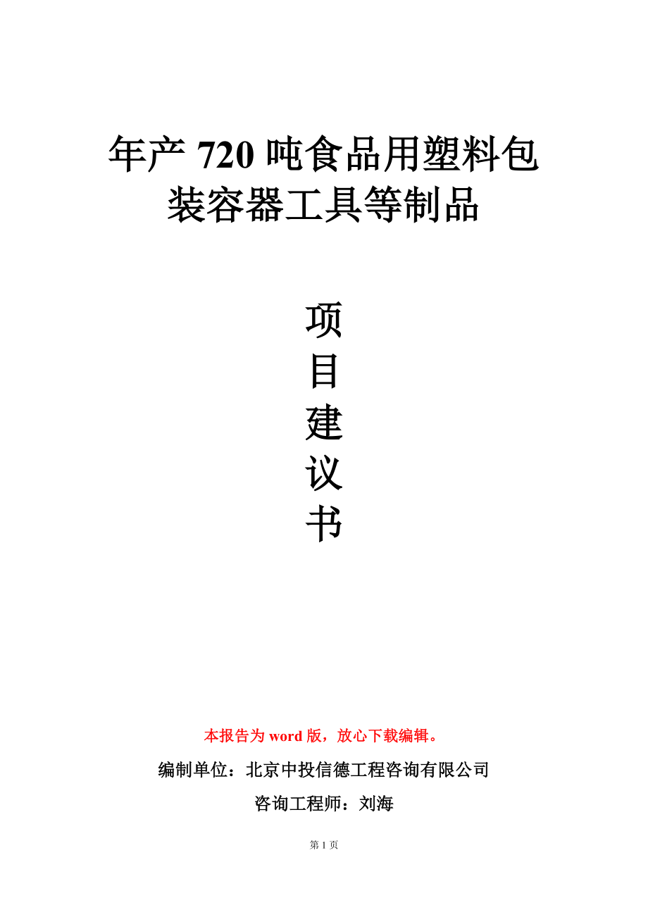 年产720吨食品用塑料包装容器工具等制品项目建议书写作模板_第1页