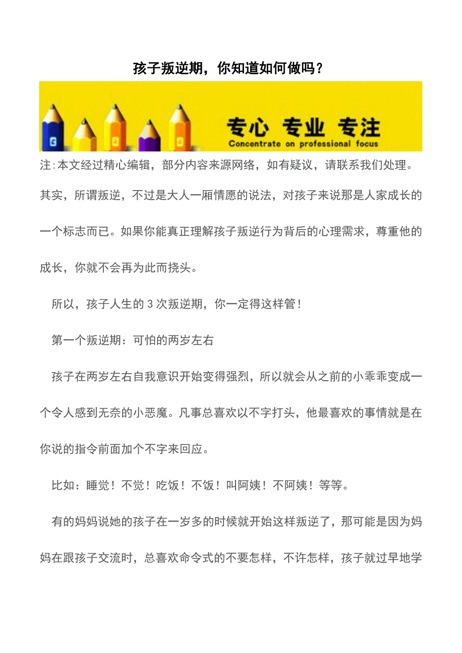 孩子叛逆期-你知道如何做吗？【育儿知识】.doc_第1页