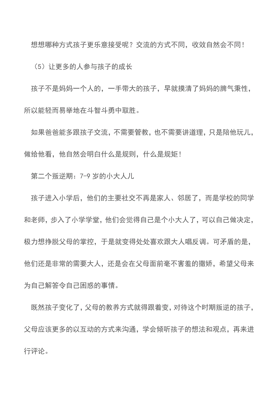 孩子叛逆期-你知道如何做吗？【育儿知识】.doc_第4页