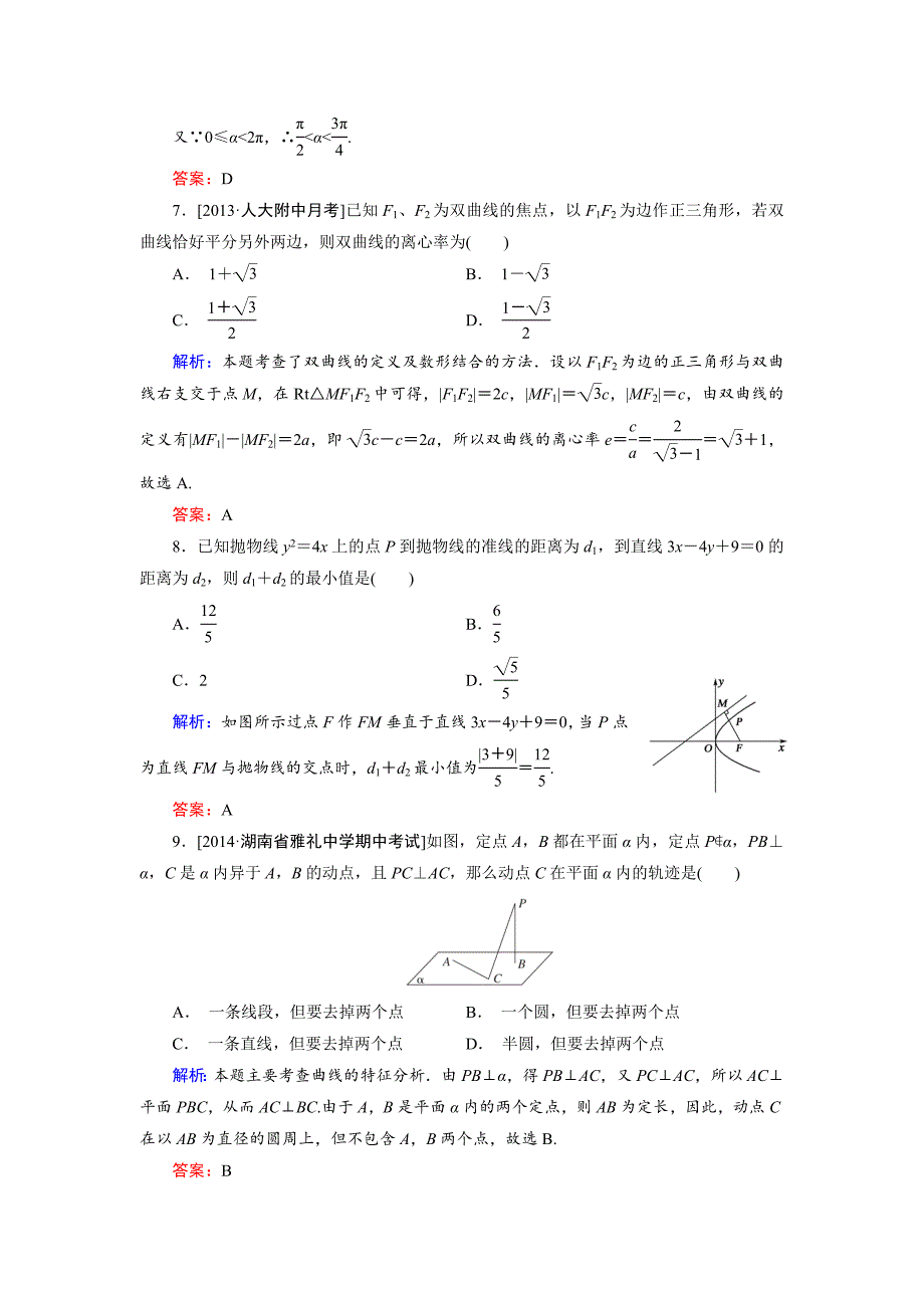 [最新]高中数学人教B版选修11 第2章 单元综合检测1 Word版含解析_第3页