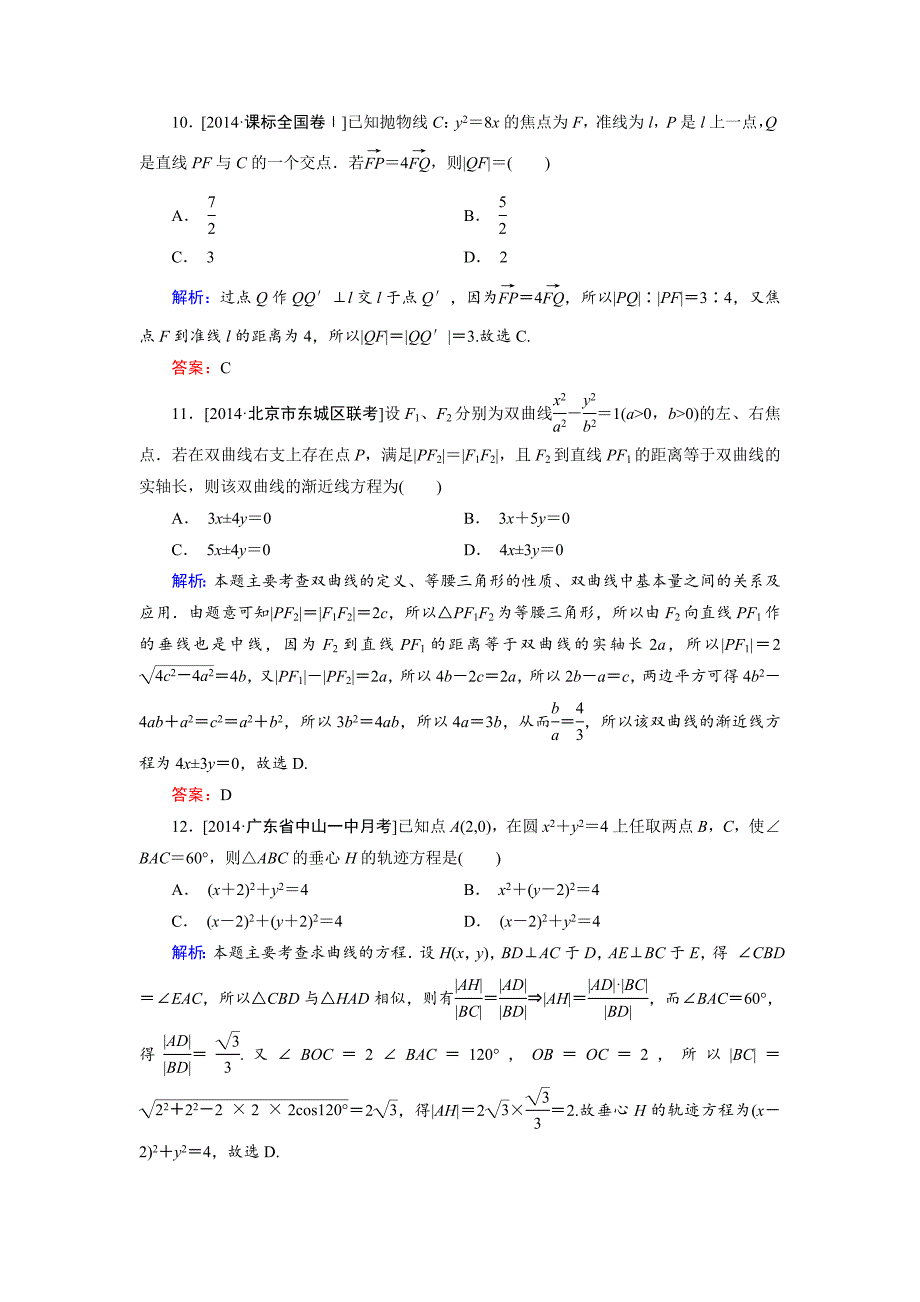 [最新]高中数学人教B版选修11 第2章 单元综合检测1 Word版含解析_第4页