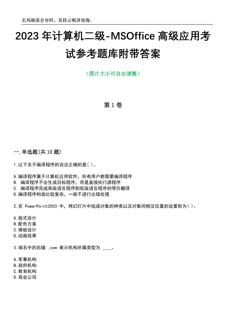 2023年计算机二级-MSOffice高级应用考试参考题库附带答案_第1页