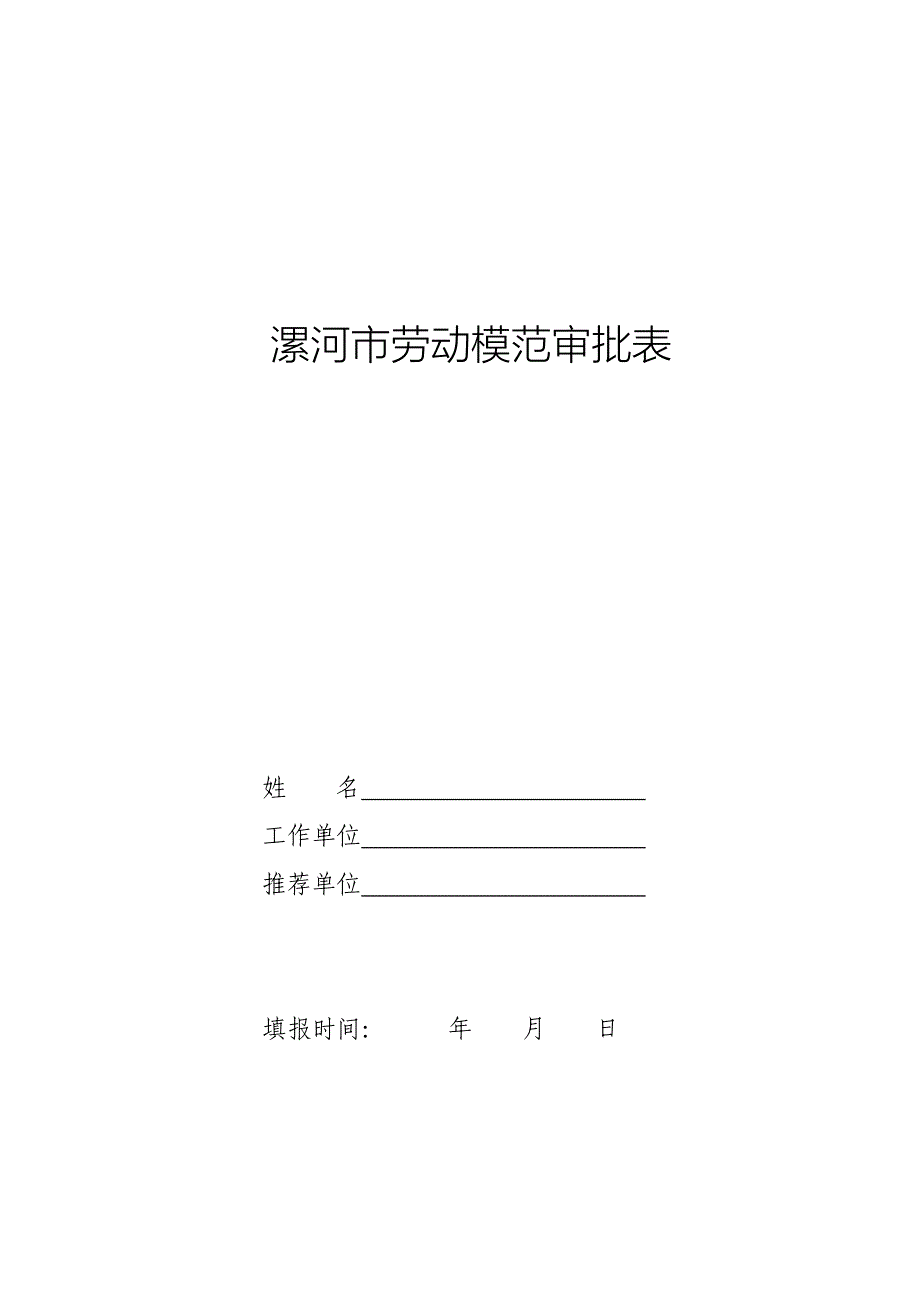 漯河劳动模范审批表_第1页