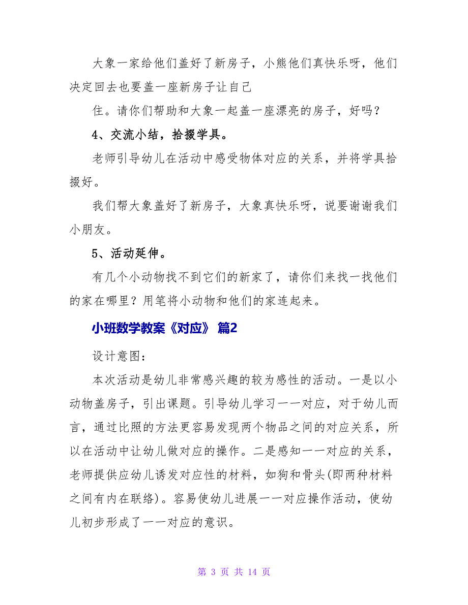 小班数学教案《对应》（通用5篇）.doc_第3页