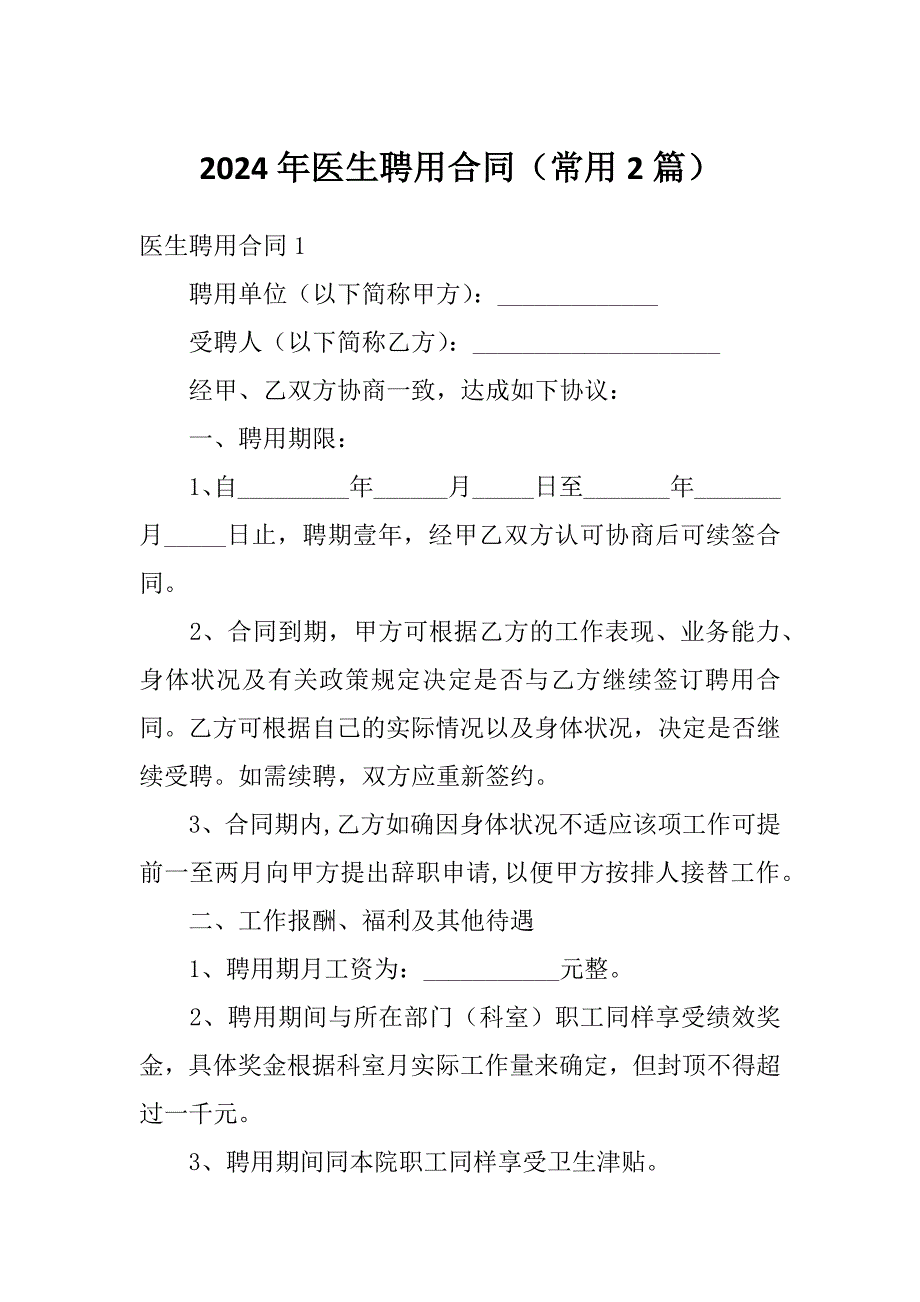 2024年医生聘用合同（常用2篇）_第1页