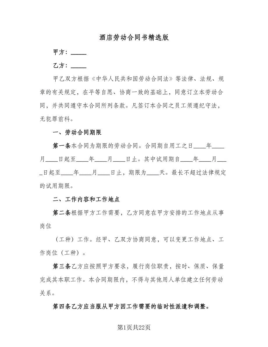 酒店劳动合同书精选版（7篇）.doc_第1页