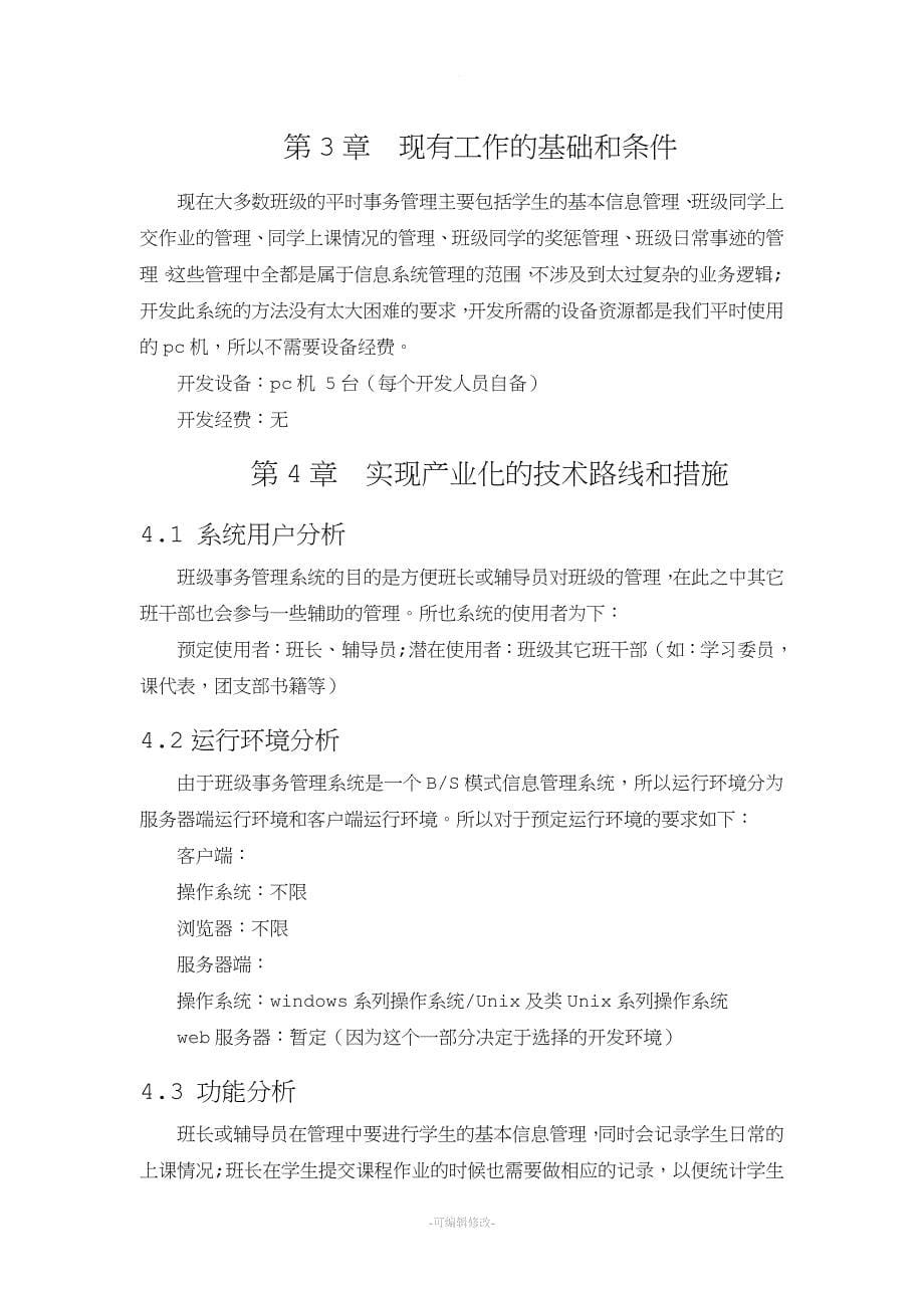 班级事务管理系统可行性分析报告.doc_第5页